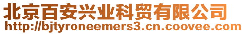 北京百安興業(yè)科貿(mào)有限公司