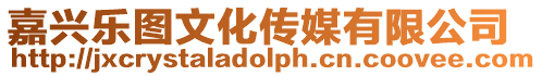 嘉興樂圖文化傳媒有限公司