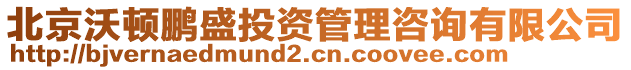 北京沃頓鵬盛投資管理咨詢有限公司