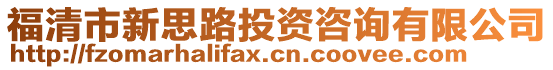 福清市新思路投資咨詢有限公司