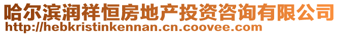 哈爾濱潤祥恒房地產(chǎn)投資咨詢有限公司
