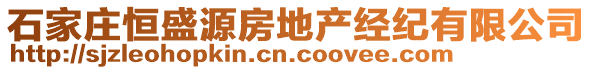 石家莊恒盛源房地產(chǎn)經(jīng)紀有限公司