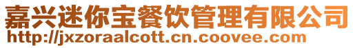 嘉興迷你寶餐飲管理有限公司