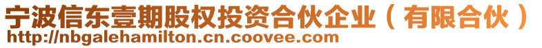 寧波信東壹期股權(quán)投資合伙企業(yè)（有限合伙）