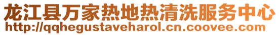 龍江縣萬家熱地?zé)崆逑捶?wù)中心