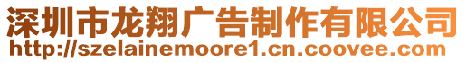 深圳市龍翔廣告制作有限公司