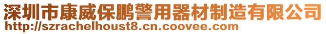 深圳市康威保鵬警用器材制造有限公司