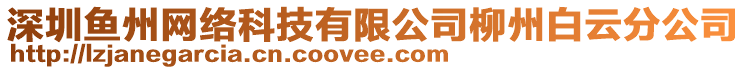 深圳魚州網(wǎng)絡(luò)科技有限公司柳州白云分公司