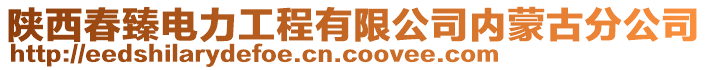 陜西春臻電力工程有限公司內(nèi)蒙古分公司