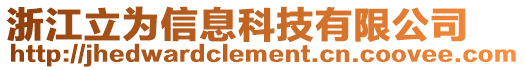 浙江立為信息科技有限公司