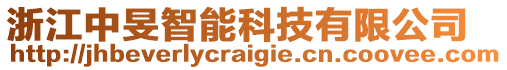 浙江中旻智能科技有限公司