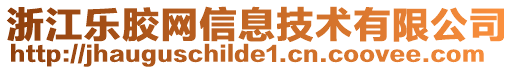浙江樂膠網(wǎng)信息技術(shù)有限公司