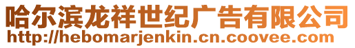 哈爾濱龍祥世紀廣告有限公司