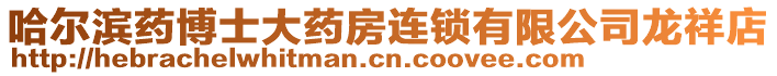 哈爾濱藥博士大藥房連鎖有限公司龍祥店