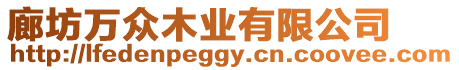 廊坊萬眾木業有限公司