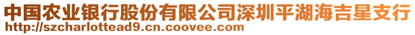 中國農業銀行股份有限公司深圳平湖海吉星支行