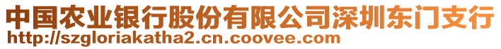 中國(guó)農(nóng)業(yè)銀行股份有限公司深圳東門支行