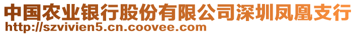 中國農業(yè)銀行股份有限公司深圳鳳凰支行