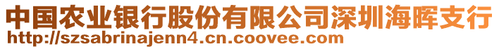 中國農(nóng)業(yè)銀行股份有限公司深圳海暉支行