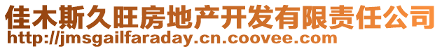 佳木斯久旺房地產(chǎn)開(kāi)發(fā)有限責(zé)任公司