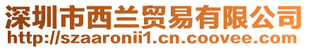 深圳市西蘭貿易有限公司