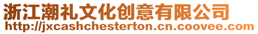 浙江潮禮文化創意有限公司