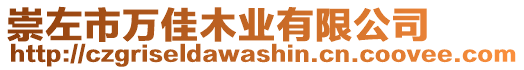 崇左市萬佳木業(yè)有限公司