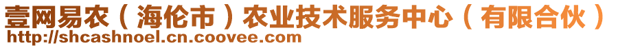 壹網易農（海倫市）農業(yè)技術服務中心（有限合伙）