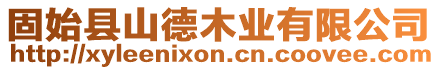 固始縣山德木業(yè)有限公司