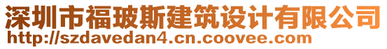 深圳市福玻斯建筑設(shè)計(jì)有限公司