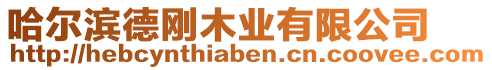 哈爾濱德剛木業(yè)有限公司