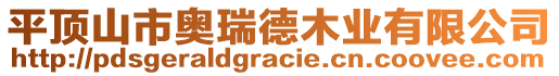 平頂山市奧瑞德木業(yè)有限公司