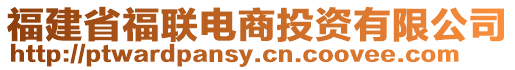 福建省福聯(lián)電商投資有限公司