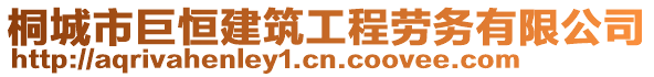 桐城市巨恒建筑工程勞務(wù)有限公司