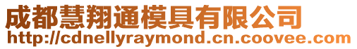 成都慧翔通模具有限公司