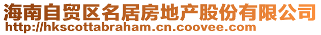 海南自貿(mào)區(qū)名居房地產(chǎn)股份有限公司