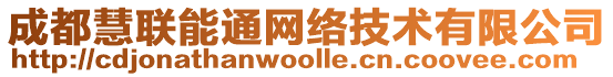 成都慧聯(lián)能通網(wǎng)絡(luò)技術(shù)有限公司