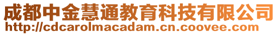 成都中金慧通教育科技有限公司