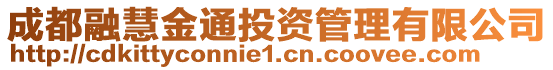 成都融慧金通投資管理有限公司