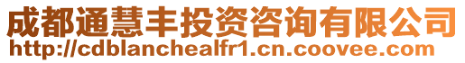 成都通慧豐投資咨詢有限公司