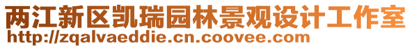 兩江新區(qū)凱瑞園林景觀設(shè)計(jì)工作室