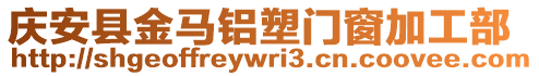 慶安縣金馬鋁塑門窗加工部