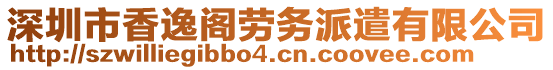 深圳市香逸閣勞務派遣有限公司