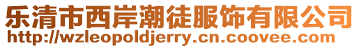 樂清市西岸潮徒服飾有限公司
