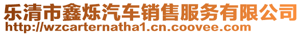 樂清市鑫爍汽車銷售服務(wù)有限公司