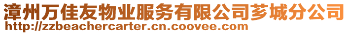 漳州萬佳友物業服務有限公司薌城分公司