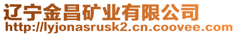 遼寧金昌礦業(yè)有限公司