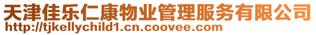 天津佳樂(lè)仁康物業(yè)管理服務(wù)有限公司