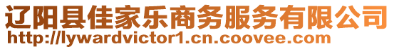 遼陽(yáng)縣佳家樂(lè)商務(wù)服務(wù)有限公司