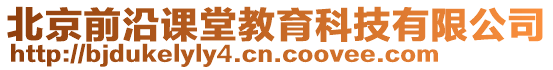 北京前沿課堂教育科技有限公司